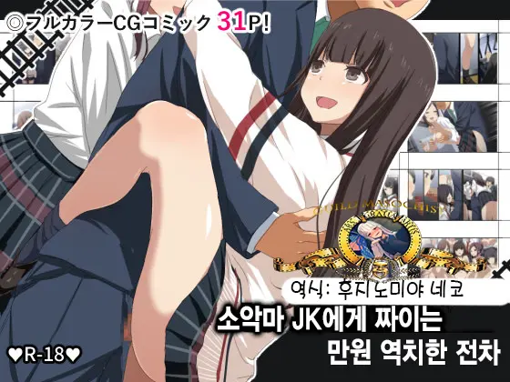 Koakuma JK Ni Shiboritorareru Manin Gyaku Chikan Densha | 소악마 JK에게 짜이는 만원 역치한 전차